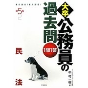 また出た!また出る!1問1答・大卒公務員の過去問 民法 第5版 [単行本]