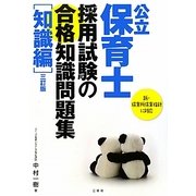 公立保育士採用試験の合格知識問題集 知識編 三訂版 [単行本]