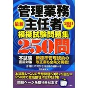 管理業務主任者模擬試験問題集250問〈2011年版〉 [単行本]
