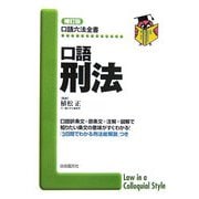 口語 刑法 補訂版 (口語六法全書) [全集叢書]