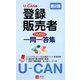 U-CANの登録販売者 これだけ!一問一答集 第2版 [新書]