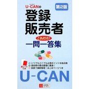 U-CANの登録販売者 これだけ!一問一答集 第2版 [新書]