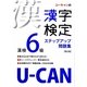 U-CANの漢字検定6級 ステップアップ問題集 第2版 [単行本]
