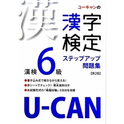 U-CANの漢字検定6級 ステップアップ問題集 第2版 [単行本]