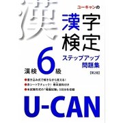 U-CANの漢字検定6級 ステップアップ問題集 第2版 [単行本]