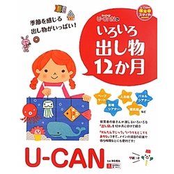U-CANのいろいろ出し物12か月(U-CANの保育スマイルBOOKS) [単行本]