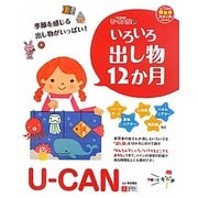 U-CANのいろいろ出し物12か月(U-CANの保育スマイルBOOKS) [単行本]