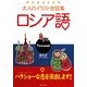 大人のイラスト会話集 ロシア語 [単行本]