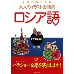 ヨドバシ Com 大人のイラスト会話集 ロシア語 単行本 通販 全品無料配達