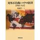 対外不均衡とマクロ経済―理論と実証 [単行本]