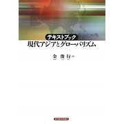 テキストブック 現代アジアとグローバリズム [単行本]