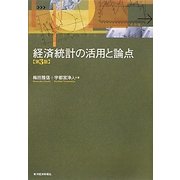 経済統計の活用と論点 第3版 [単行本]
