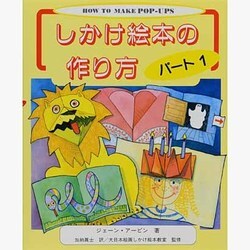 しかけ絵本の作り方〈パート1〉 [単行本]