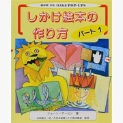 しかけ絵本の作り方〈パート1〉 [単行本]