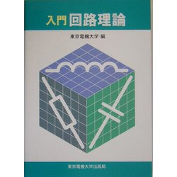 入門 回路理論 [単行本]
