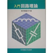 入門 回路理論 [単行本]