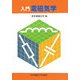 入門 電磁気学 [単行本]