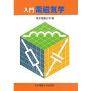 入門 電磁気学 [単行本]
