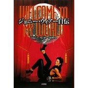 ジョニー・ウィアー自伝 [単行本]