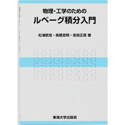 ヨドバシ.com - 物理・工学のためのルベーグ積分入門 [単行本] 通販