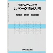 物理・工学のためのルベーグ積分入門 [単行本]