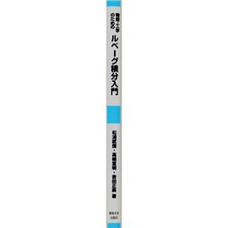 物理・工学のためのルベーグ積分入門 物理・工学のためのルベーグ積分入門 - メルカリ