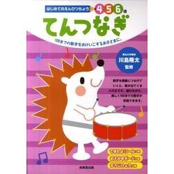 はじめてのえんぴつちょう4 5 6歳てんつなぎ [単行本]
