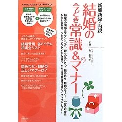 新郎新婦・両親 結婚の今どき常識&マナー [単行本]