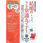 新郎新婦・両親 結婚の今どき常識&マナー [単行本]