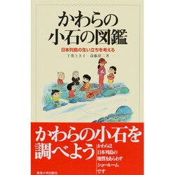 かわらの小石の図鑑―日本列島の生い立ちを考える [図鑑]