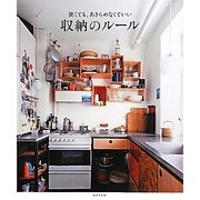 狭くても、あきらめなくていい収納のルール [単行本]