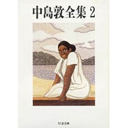 中島敦全集〈2〉(ちくま文庫) [文庫]