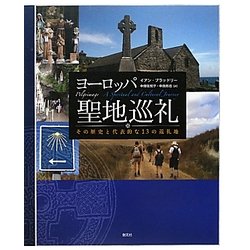 ヨーロッパ聖地巡礼―その歴史と代表的な13の巡礼地 [単行本]