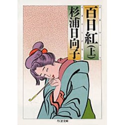 百日紅 上（ちくま文庫 す 2-8） [文庫]
