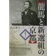 龍馬と新選組の京都―史跡ガイド [単行本]
