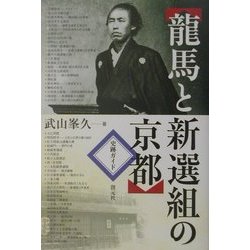 龍馬と新選組の京都―史跡ガイド [単行本]