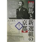 龍馬と新選組の京都―史跡ガイド [単行本]