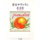 貧乏サヴァラン(ちくま文庫) [文庫]
