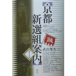 京都新選組案内―物語と史跡 [単行本]