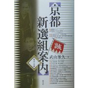 京都新選組案内―物語と史跡 [単行本]