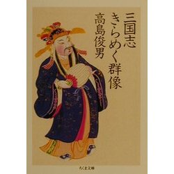三国志 きらめく群像(ちくま文庫) [文庫]
