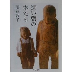 遠い朝の本たち(ちくま文庫) [文庫]