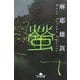 螢(幻冬舎文庫) [文庫]