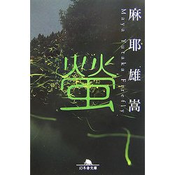 螢(幻冬舎文庫) [文庫]