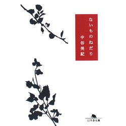 ないものねだり(幻冬舎文庫) [文庫]