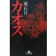 カオス(幻冬舎文庫) [文庫]