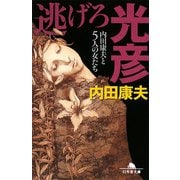 逃げろ光彦―内田康夫と5人の女たち(幻冬舎文庫) [文庫]