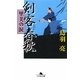 剣客春秋―里美の涙(幻冬舎文庫) [文庫]