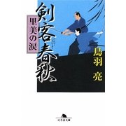 剣客春秋―里美の涙(幻冬舎文庫) [文庫]