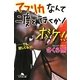 アフリカなんて二度と行くか!ボケ!!―…でも、愛してる(涙)。(幻冬舎文庫) [文庫]